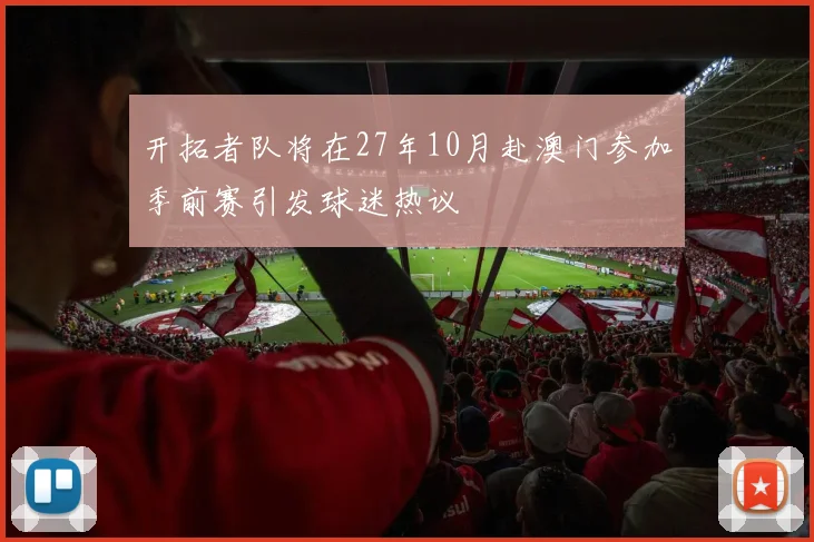 开拓者队将在27年10月赴澳门参加季前赛引发球迷热议