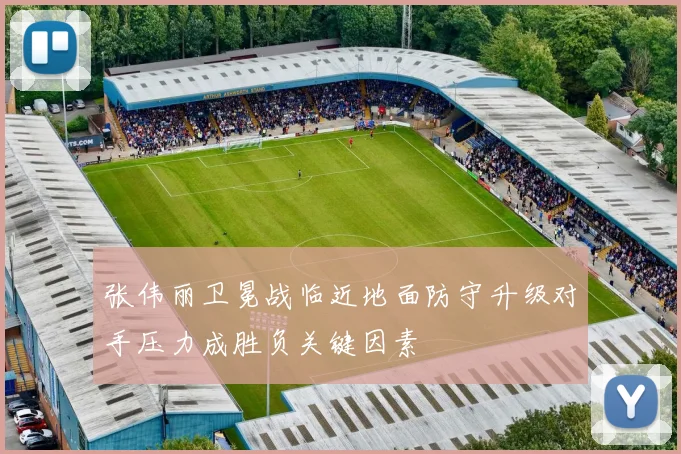 张伟丽卫冕战临近地面防守升级对手压力成胜负关键因素