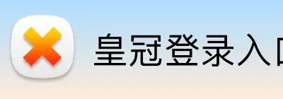 皇冠登录入口 Logo